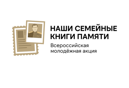 Региональный слёт Всероссийской молодёжной акции «Наши семейные книги памяти» в Тульской области